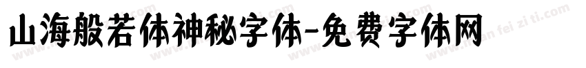 山海般若体神秘字体字体转换