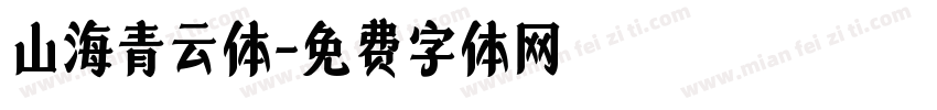 山海青云体字体转换