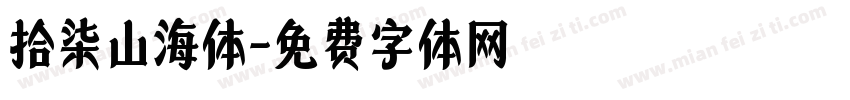 拾柒山海体字体转换
