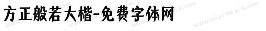 方正般若大楷字体转换