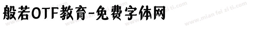 般若OTF教育字体转换