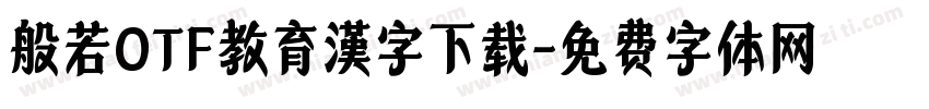 般若OTF教育漢字下载字体转换