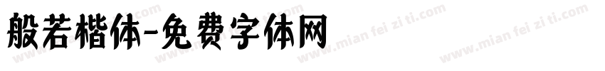 般若楷体字体转换