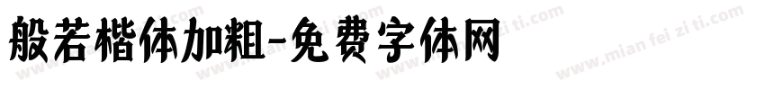 般若楷体加粗字体转换