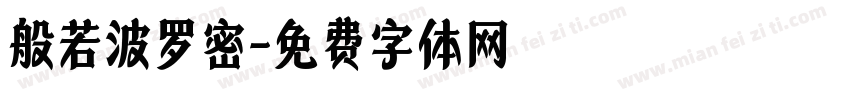 般若波罗密字体转换