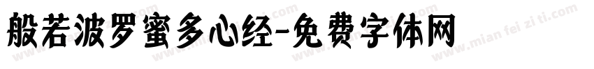 般若波罗蜜多心经字体转换