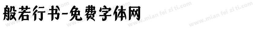 般若行书字体转换