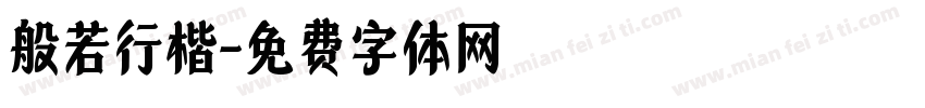 般若行楷字体转换