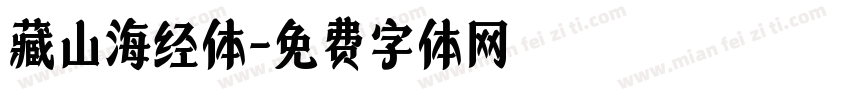 藏山海经体字体转换