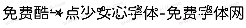 免费酷一点少女心字体字体转换