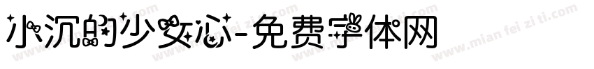 小沉的少女心字体转换