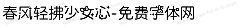 春风轻拂少女心字体转换