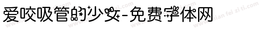 爱咬吸管的少女字体转换 爱咬吸管的少女字体转换
