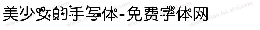 美少女的手写体字体转换