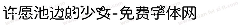 许愿池边的少女字体转换