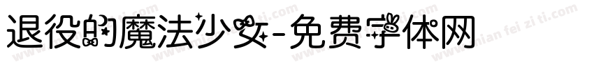 退役的魔法少女字体转换