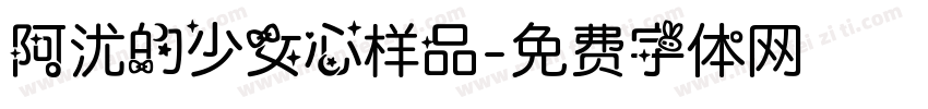 阿沋的少女心样品字体转换