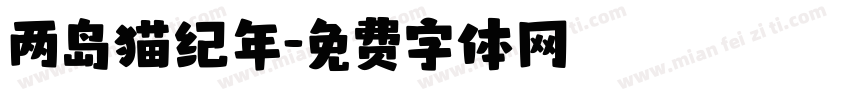 两岛猫纪年字体转换