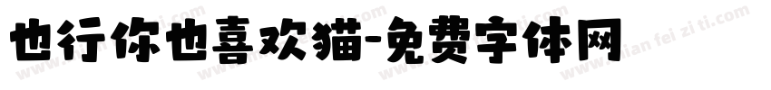 也行你也喜欢猫字体转换