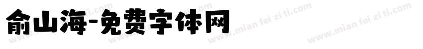 俞山海字体转换