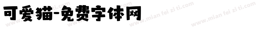 可爱猫字体转换