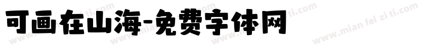 可画在山海字体转换