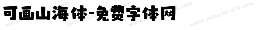 可画山海体字体转换