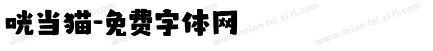 咣当猫字体转换