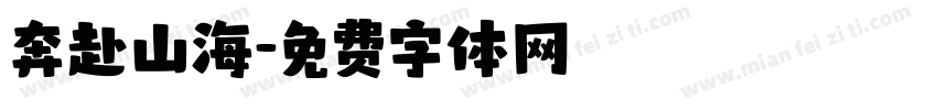 奔赴山海字体转换