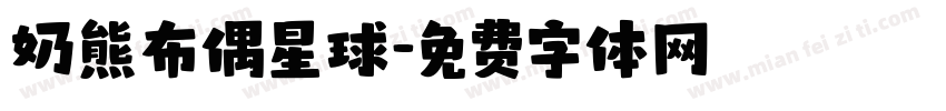 奶熊布偶星球字体转换