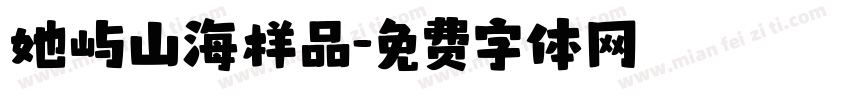她屿山海样品字体转换