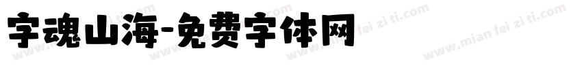 字魂山海字体转换