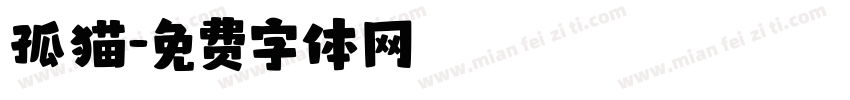 孤猫字体转换