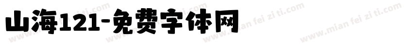 山海121字体转换