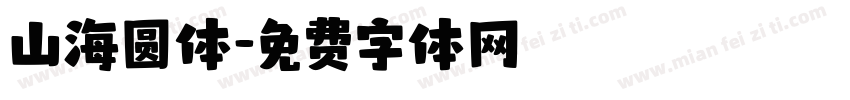 山海圆体字体转换