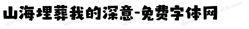 山海埋葬我的深意字体转换