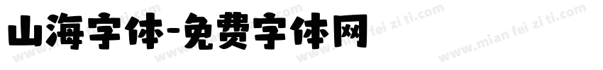 山海字体字体转换