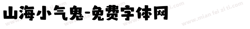 山海小气鬼字体转换