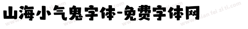 山海小气鬼字体字体转换