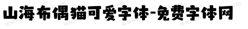 山海布偶猫可爱字体字体转换