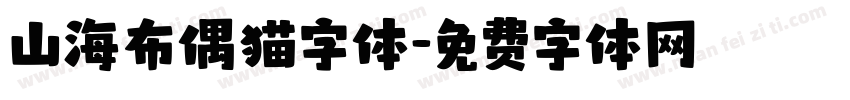 山海布偶猫字体字体转换
