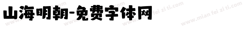 山海明朝字体转换