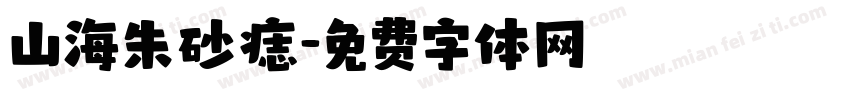 山海朱砂痣字体转换