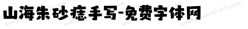 山海朱砂痣手写字体转换