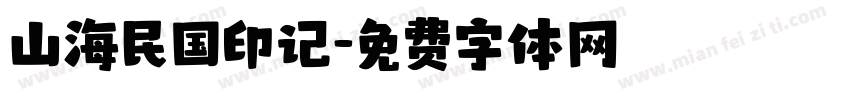 山海民国印记字体转换