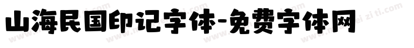 山海民国印记字体字体转换