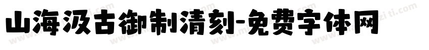 山海汲古御制清刻字体转换