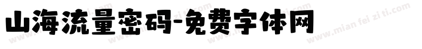 山海流量密码字体转换