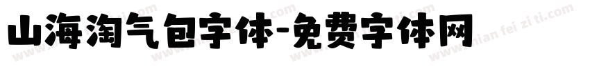 山海淘气包字体字体转换