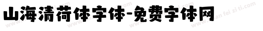山海清荷体字体字体转换